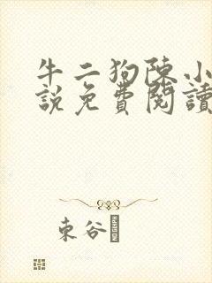 牛二狗陈小凤小说免费阅读