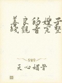 善良的嫂子 在线观看完整版