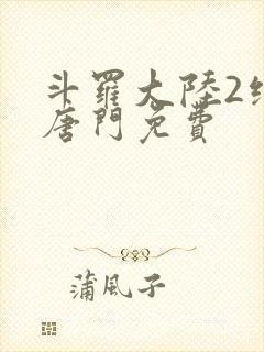 斗罗大陆2绝世唐门免费封面