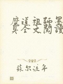 魔道祖师墨香铜臭全文阅读无删减