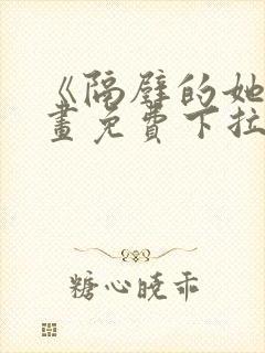 《隔壁的她》漫画免费下拉式漫画