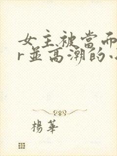 女主被当面ntr并高潮的小说封面
