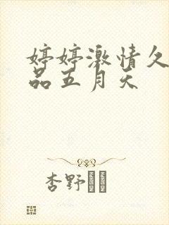 婷婷激情久久精品五月天