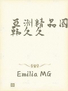 亚洲精品国产日韩久久