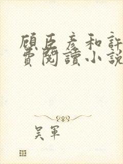 顾臣彦和许妍免费阅读小说