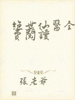 绝世仙医全文免费阅读封面