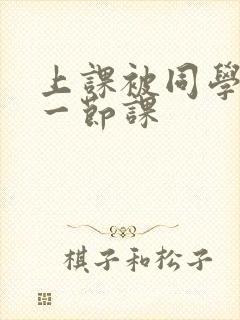 上课被同学扣了一节课