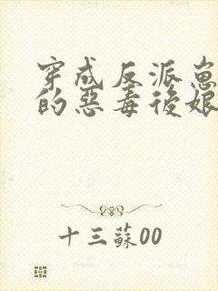 穿成反派崽崽们的恶毒后娘 万岁儿