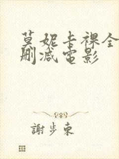 莫妮卡裸全乳无删减电影