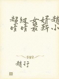 超级女婿赵旭李晴晴最新小说免费阅读