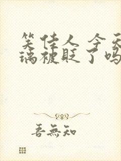 笑佳人 今天萧瑀被贬了吗