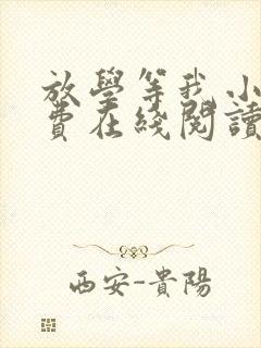 放学等我小说免费在线阅读