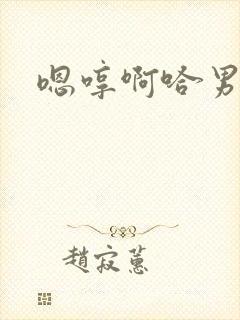 嗯哼啊哈男男