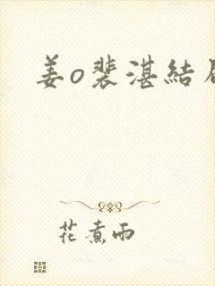 姜o裴湛结局封面