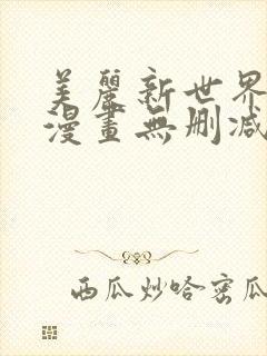 美丽新世界韩国漫画无删减全集免费漫画封面