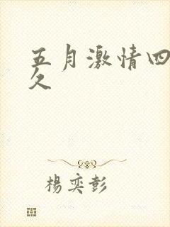 五月激情四射久久