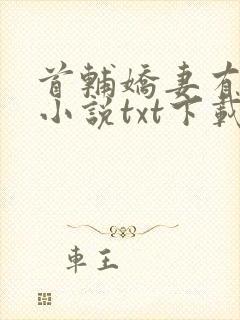 首辅娇妻有空间小说txt下载完整版