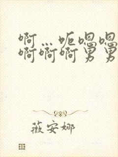 啊…呃嗯嗯…嗯啊啊啊男男爽文