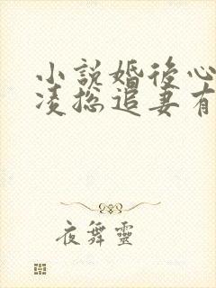 小说婚后心动:凌总追妻有点甜更新封面