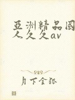 亚洲精品国产成人久久av封面