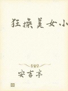 狂操美女小视频
