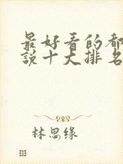 最好看的都市小说十大排名