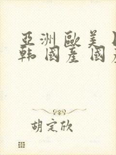 亚洲 欧美 日韩 国产 国产原创麻豆