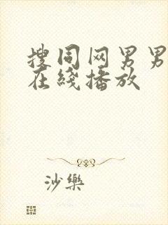 搜同网男男gv在线播放封面