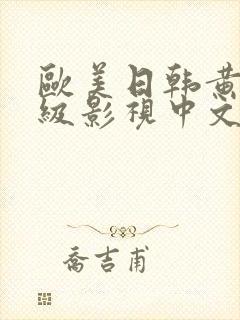 欧美日韩黄色一级影视中文字幕