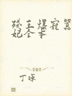 残王爆宠嚣张医妃全本封面