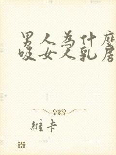 男人为什么喜欢吸女人乳房封面