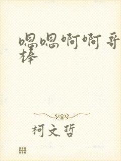 嗯嗯啊啊哥哥好棒