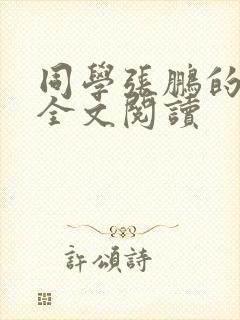 同学张鹏的母亲全文阅读