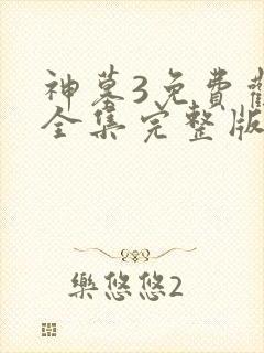 神墓3免费观看全集完整版高清封面