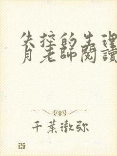 失控的生理课小月老师阅读