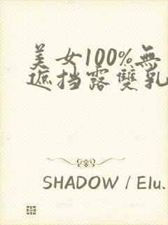 美女100%无遮挡露双乳头