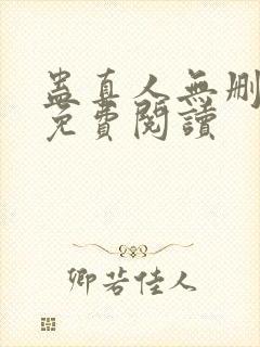 蛊真人无删减版免费阅读封面