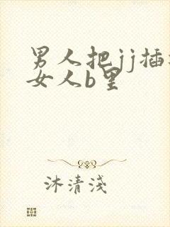 男人把jj插进女人b里封面