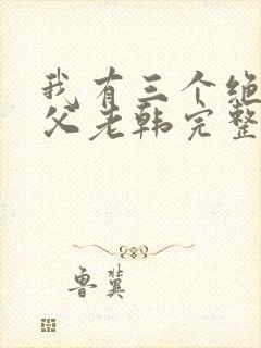 我有三个绝色师父老韩完整听书