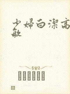 少妇白洁高义孙敏