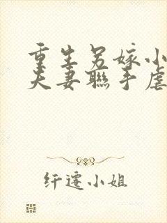 重生另嫁小叔,夫妻联手虐渣笔趣阁无错版