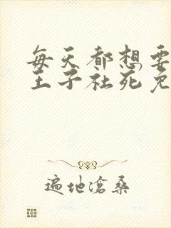 每天都想要病娇王子社死免费漫画封面