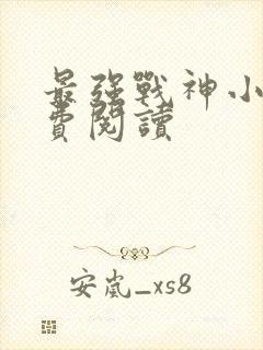 最强战神小说免费阅读