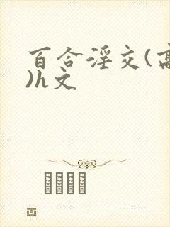 百合淫交(高h)h文