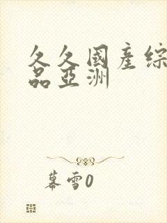 久久国产综合精品亚洲封面