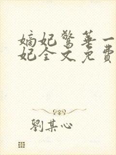 嫡妃惊华一品毒妃全文免费阅读