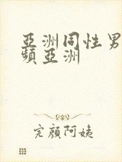 亚洲同性男男视频亚洲