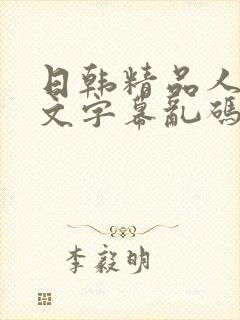 日韩精品人妻中文字幕乱码