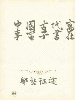 中国古代寓言故事电子书在线阅读