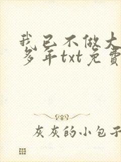 我已不做大佬好多年txt免费下载